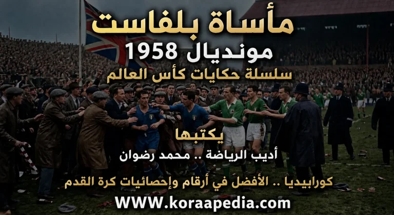 سلسلة  حكايات كأس العالم .. (10) مأساة بلفاست – مونديال 1958