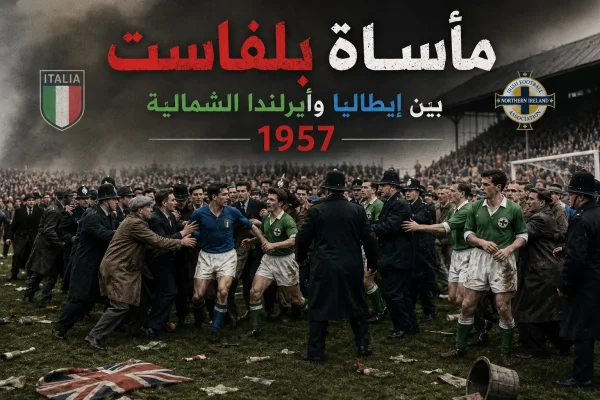 حكايات كأس العالم - مأساة بلفاست