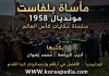 سلسلة حكايات كأس العالم .. (10) مأساة بلفاست – مونديال 1958