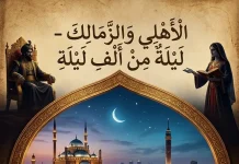 قمة الأهلي والزمالك – ليلة من ألف ليلة | الأول من مايو 2026