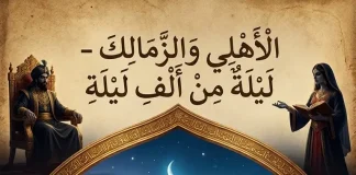 قمة الأهلي والزمالك – ليلة من ألف ليلة | الأول من مايو 2026