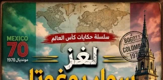 سلسلة حكايات كأس العالم .. (12) لغز سوار بوغوتا – مونديال 1966