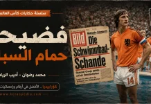 سلسلة حكايات كأس العالم .. (13) فضيحة حمام السباحة – مونديال 1974 سلسلة حكايات كأس العالم .. فضيحة حمام السباحة