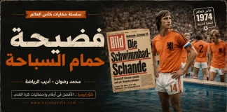 سلسلة حكايات كأس العالم .. (13) فضيحة حمام السباحة – مونديال 1974 سلسلة حكايات كأس العالم .. فضيحة حمام السباحة