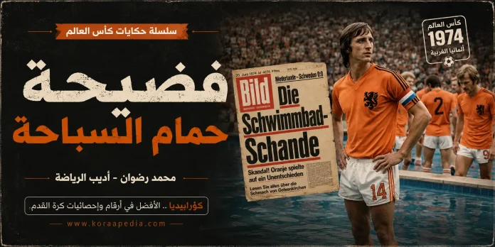 سلسلة حكايات كأس العالم .. فضيحة حمام السباحة