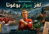 سلسلة حكايات كأس العالم .. (12) لغز سوار بوغوتا – مونديال 1970 حكايات كأس العالم .. لغز سوار بوغوتا – مونديال 1966 كفر