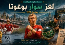 سلسلة حكايات كأس العالم .. (12) لغز سوار بوغوتا – مونديال 1970 حكايات كأس العالم .. لغز سوار بوغوتا – مونديال 197كفر