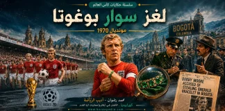 سلسلة حكايات كأس العالم .. (12) لغز سوار بوغوتا – مونديال 1970 حكايات كأس العالم .. لغز سوار بوغوتا – مونديال 1966 كفر