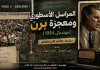سلسلة حكايات كأس العالم .. (9) المراسل الأسطوري ومعجزة برن – مونديال 1954
