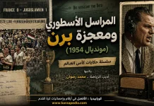 سلسلة حكايات كأس العالم .. (9) المراسل الأسطوري ومعجزة برن – مونديال 1954