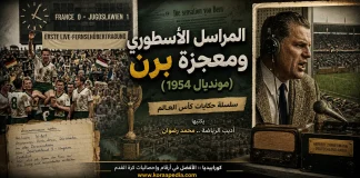 سلسلة حكايات كأس العالم .. (9) المراسل الأسطوري ومعجزة برن – مونديال 1954