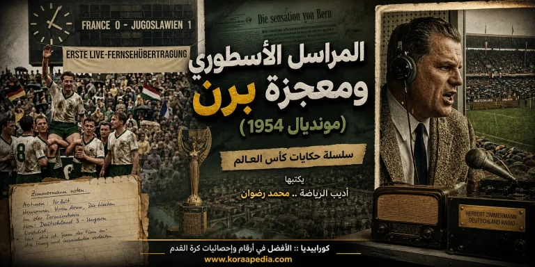 سلسلة  حكايات كأس العالم .. (9) المراسل الأسطوري ومعجزة برن – مونديال 1954