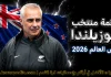 قائمة منتخب نيوزيلندا .. كأس العالم 2026 | الأرقام والإحصائيات والقيمة السوقية منتخب نيوزيلندا .. كأس العالم 2026
