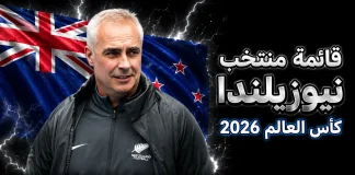 قائمة منتخب نيوزيلندا .. كأس العالم 2026 | الأرقام والإحصائيات والقيمة السوقية منتخب نيوزيلندا .. كأس العالم 2026