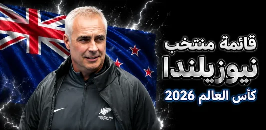 منتخب نيوزيلندا .. كأس العالم 2026