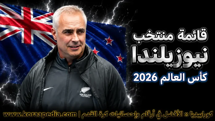 قائمة منتخب نيوزيلندا منتخب نيوزيلندا .. كأس العالم 2026