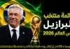 قائمة منتخب البرازيل .. كأس العالم 2026 | الأرقام والإحصائيات والقيمة السوقية منتخب البرازيل .. كأس العالم 2026