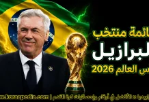 قائمة منتخب البرازيل .. كأس العالم 2026 | الأرقام والإحصائيات والقيمة السوقية منتخب البرازيل .. كأس العالم 2026