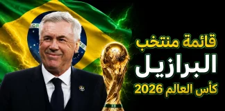 قائمة منتخب البرازيل .. كأس العالم 2026 | الأرقام والإحصائيات والقيمة السوقية منتخب البرازيل .. كأس العالم 2026