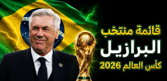 منتخب البرازيل .. كأس العالم 2026