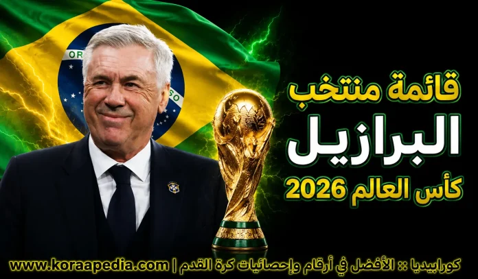قائمة منتخب البرازيل منتخب البرازيل .. كأس العالم 2026