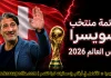 قائمة منتخب سويسرا .. كأس العالم 2026 | الأرقام والإحصائيات والقيمة السوقية منتخب سويسرا .. كأس العالم 2026