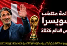 قائمة منتخب سويسرا .. كأس العالم 2026 | الأرقام والإحصائيات والقيمة السوقية منتخب سويسرا .. كأس العالم 2026