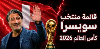 قائمة منتخب سويسرا .. كأس العالم 2026 | الأرقام والإحصائيات والقيمة السوقية منتخب سويسرا .. كأس العالم 2026