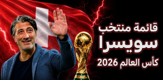 منتخب سويسرا .. كأس العالم 2026