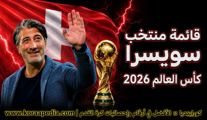 منتخب سويسرا .. كأس العالم 2026