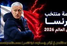قائمة منتخب فرنسا .. كأس العالم 2026 | الأرقام والإحصائيات والقيمة السوقية منتخب فرنسا .. كأس العالم 2026
