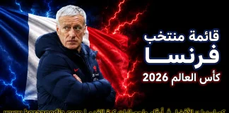 قائمة منتخب فرنسا .. كأس العالم 2026 | الأرقام والإحصائيات والقيمة السوقية منتخب فرنسا .. كأس العالم 2026