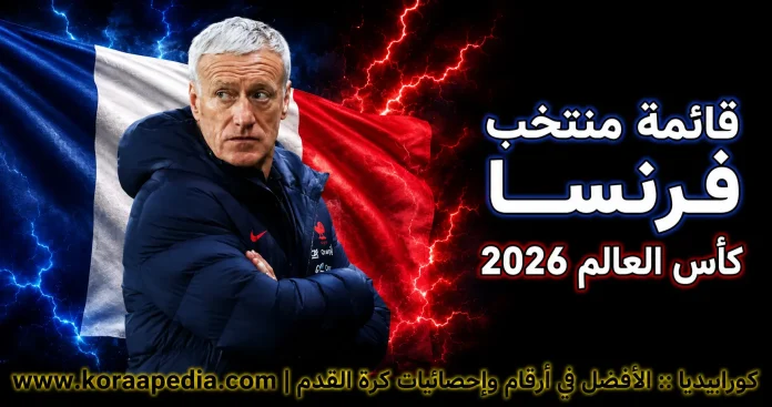 منتخب فرنسا .. كأس العالم 2026