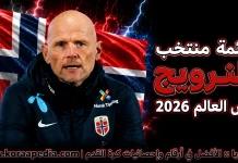 قائمة منتخب النرويج .. كأس العالم 2026 | الأرقام والإحصائيات والقيمة السوقية منتخب النرويج .. كأس العالم 2026