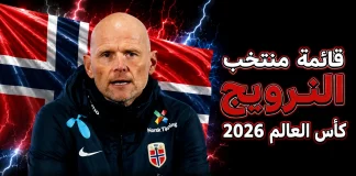 قائمة منتخب النرويج .. كأس العالم 2026 | الأرقام والإحصائيات والقيمة السوقية منتخب النرويج .. كأس العالم 2026