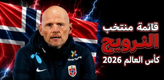 منتخب النرويج .. كأس العالم 2026