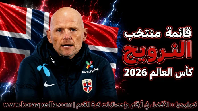 منتخب النرويج منتخب النرويج .. كأس العالم 2026