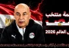 قائمة منتخب مصر .. كأس العالم 2026 | الأرقام والإحصائيات والقيمة السوقية منتخب مصر .. كأس العالم 2026