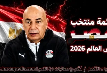 قائمة منتخب مصر .. كأس العالم 2026 | الأرقام والإحصائيات والقيمة السوقية منتخب مصر .. كأس العالم 2026