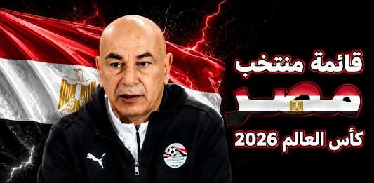 منتخب مصر .. كأس العالم 2026