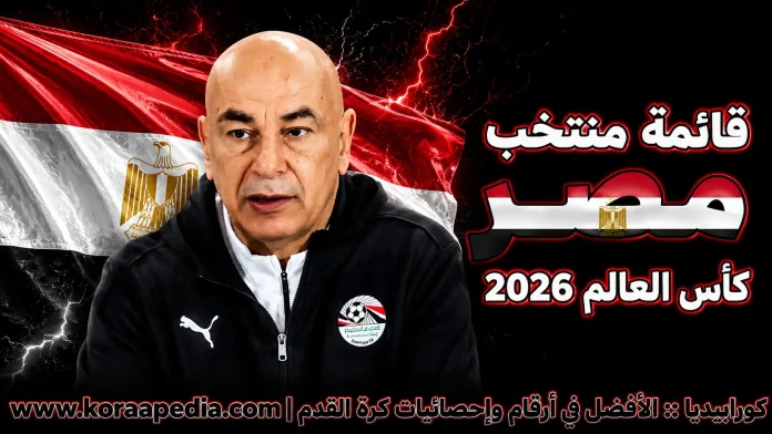 منتخب مصر .. كأس العالم 2026