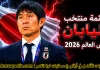 قائمة منتخب اليابان .. كأس العالم 2026 | الأرقام والإحصائيات والقيمة السوقية منتخب اليابان .. كأس العالم 2026