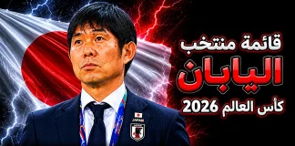 قائمة منتخب اليابان .. كأس العالم 2026 | الأرقام والإحصائيات والقيمة السوقية منتخب اليابان .. كأس العالم 2026