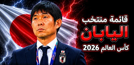 منتخب اليابان .. كأس العالم 2026