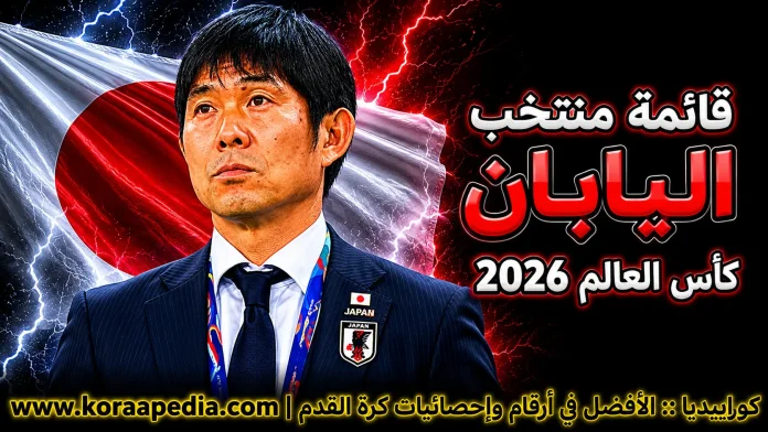 منتخب اليابان .. كأس العالم 2026