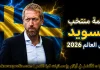 قائمة منتخب السويد .. كأس العالم 2026 | الأرقام والإحصائيات والقيمة السوقية منتخب السويد .. كأس العالم 2026