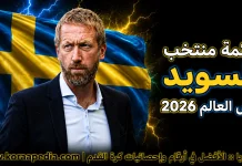 قائمة منتخب السويد .. كأس العالم 2026 | الأرقام والإحصائيات والقيمة السوقية منتخب السويد .. كأس العالم 2026