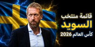 قائمة منتخب السويد .. كأس العالم 2026 | الأرقام والإحصائيات والقيمة السوقية منتخب السويد .. كأس العالم 2026