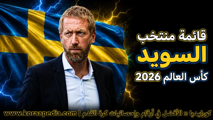 قائمة منتخب السويد منتخب السويد .. كأس العالم 2026