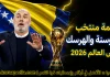 قائمة منتخب البوسنة والهرسك .. كأس العالم 2026 | الأرقام والإحصائيات والقيمة السوقية منتخب البوسنة والهرسك .. كأس العالم 2026